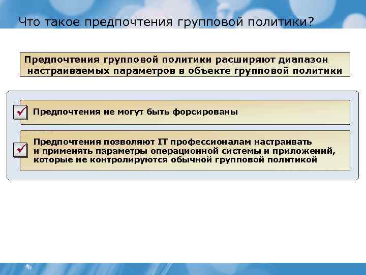 Что такое предпочтения групповой политики? Предпочтения групповой политики расширяют диапазон настраиваемых параметров в объекте