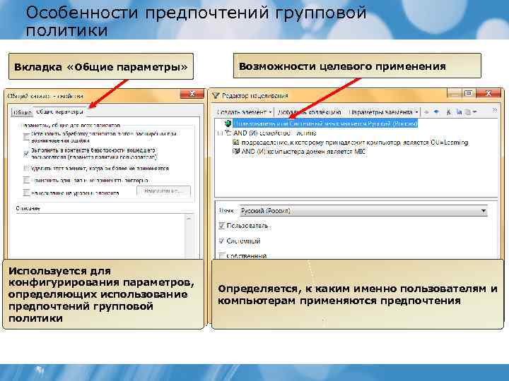 Особенности предпочтений групповой политики Вкладка «Общие параметры» Используется для конфигурирования параметров, определяющих использование предпочтений