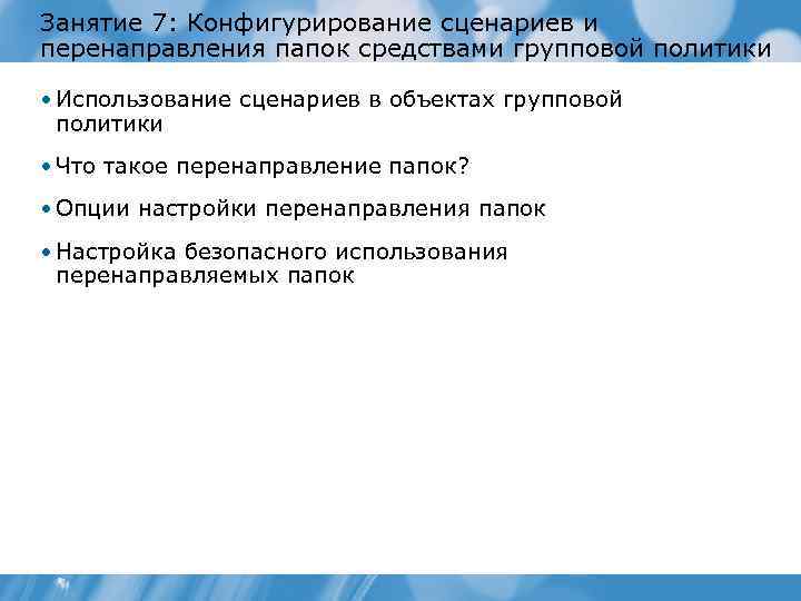 Занятие 7: Конфигурирование сценариев и перенаправления папок средствами групповой политики • Использование сценариев в