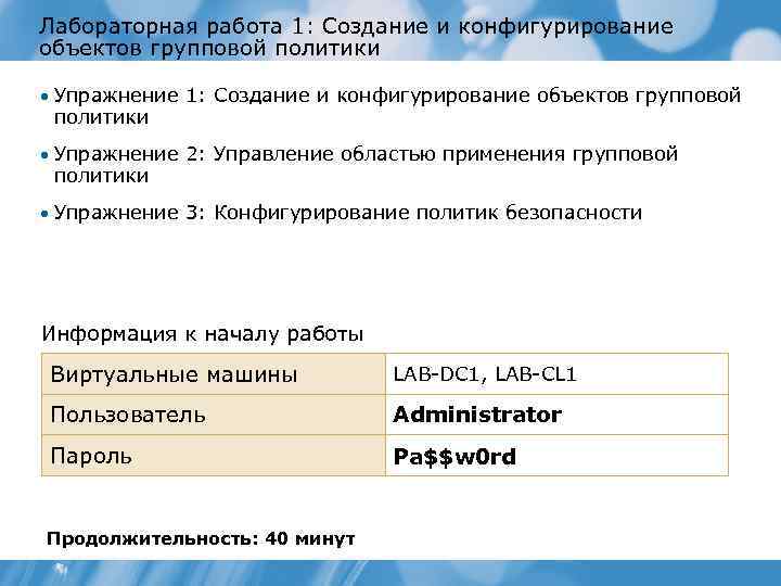 Лабораторная работа 1: Создание и конфигурирование объектов групповой политики • Упражнение 1: Создание и