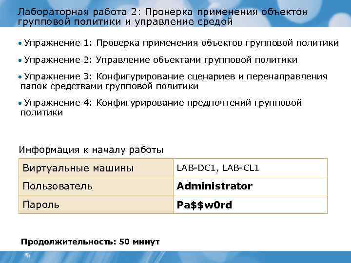 Лабораторная работа 2: Проверка применения объектов групповой политики и управление средой • Упражнение 1: