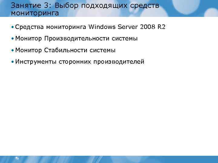Занятие 3: Выбор подходящих средств мониторинга • Средства мониторинга Windows Server 2008 R 2