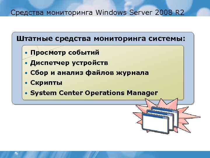 Средства мониторинга Windows Server 2008 R 2 Штатные средства мониторинга системы: • Просмотр событий