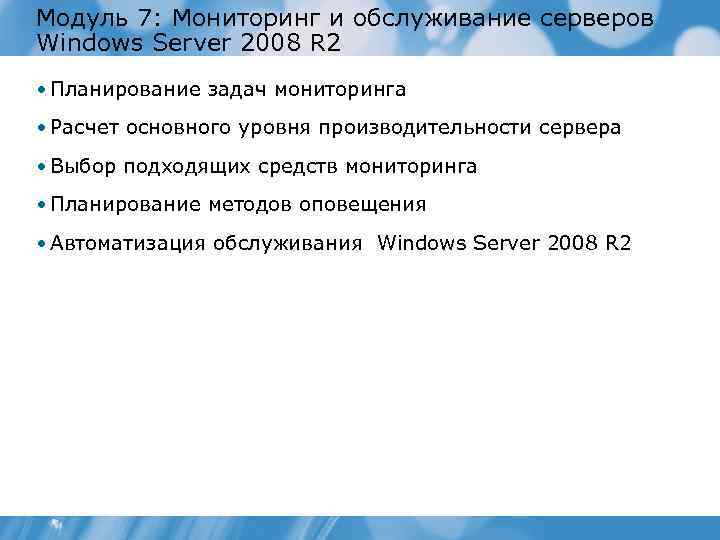 Модуль 7: Мониторинг и обслуживание серверов Windows Server 2008 R 2 • Планирование задач