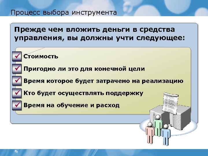 Процесс выбора инструмента Прежде чем вложить деньги в средства управления, вы должны учти следующее: