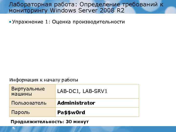 Лабораторная работа: Определение требований к мониторингу Windows Server 2008 R 2 • Упражнение 1: