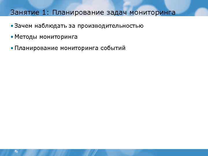 Занятие 1: Планирование задач мониторинга • Зачем наблюдать за производительностью • Методы мониторинга •
