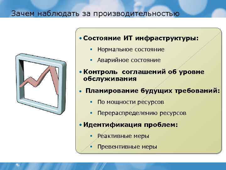 Зачем наблюдать за производительностью • Состояние ИТ инфраструктуры: § Нормальное состояние § Аварийное состояние