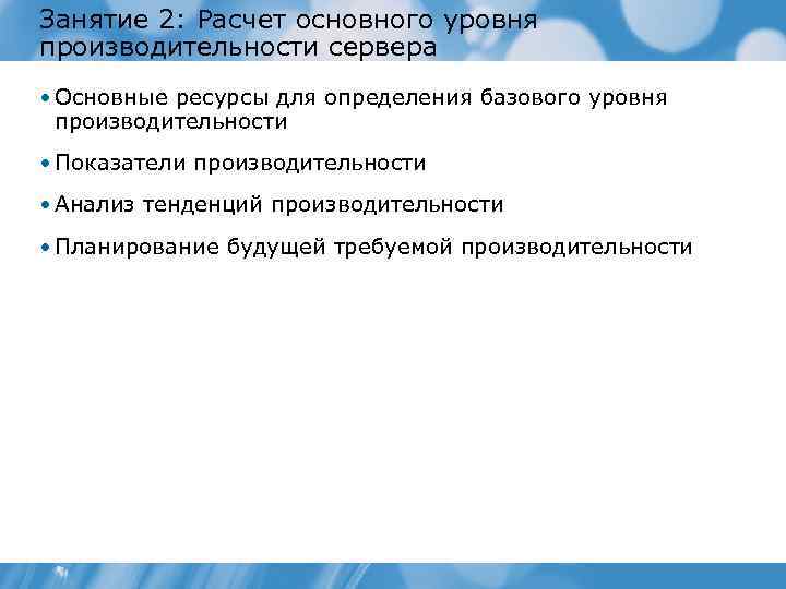 Занятие 2: Расчет основного уровня производительности сервера • Основные ресурсы для определения базового уровня