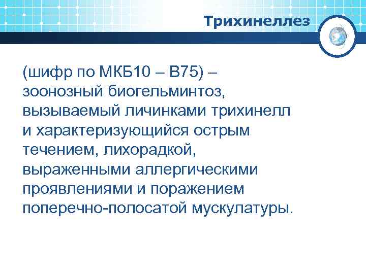 Трихинеллез (шифр по МКБ 10 – B 75) – зоонозный биогельминтоз, вызываемый личинками трихинелл