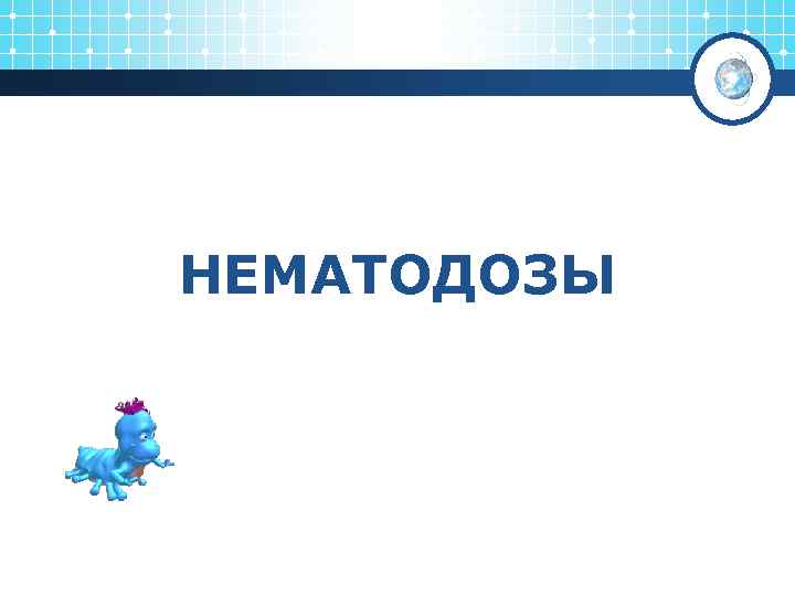НЕМАТОДОЗЫ 