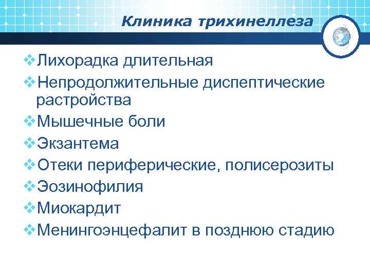 Клиника трихинеллеза v. Лихорадка длительная v. Непродолжительные диспептические растройства v. Мышечные боли v. Экзантема