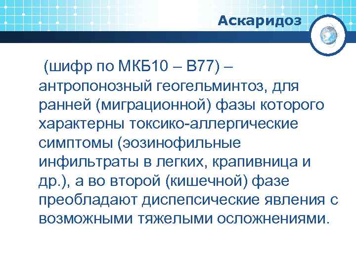 Аскаридоз (шифр по МКБ 10 – B 77) – антропонозный геогельминтоз, для ранней (миграционной)