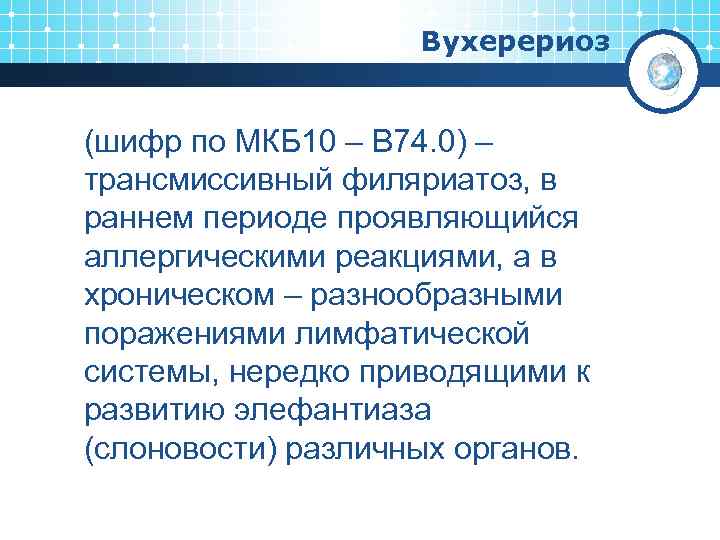 Вухерериоз (шифр по МКБ 10 – B 74. 0) – трансмиссивный филяриатоз, в раннем