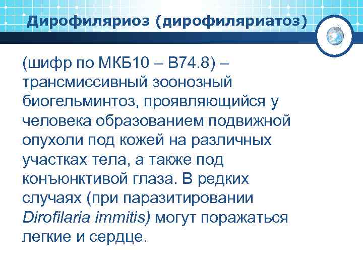 Дирофиляриоз (дирофиляриатоз) (шифр по МКБ 10 – B 74. 8) – трансмиссивный зоонозный биогельминтоз,