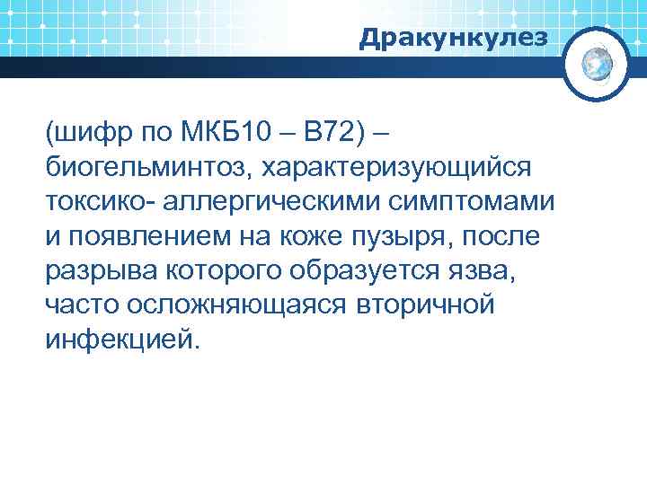 Дракункулез (шифр по МКБ 10 – B 72) – биогельминтоз, характеризующийся токсико- аллергическими симптомами