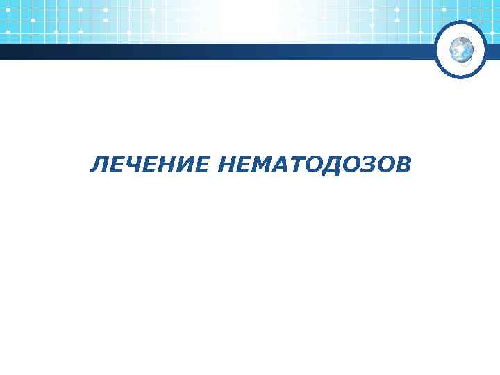 ЛЕЧЕНИЕ НЕМАТОДОЗОВ 
