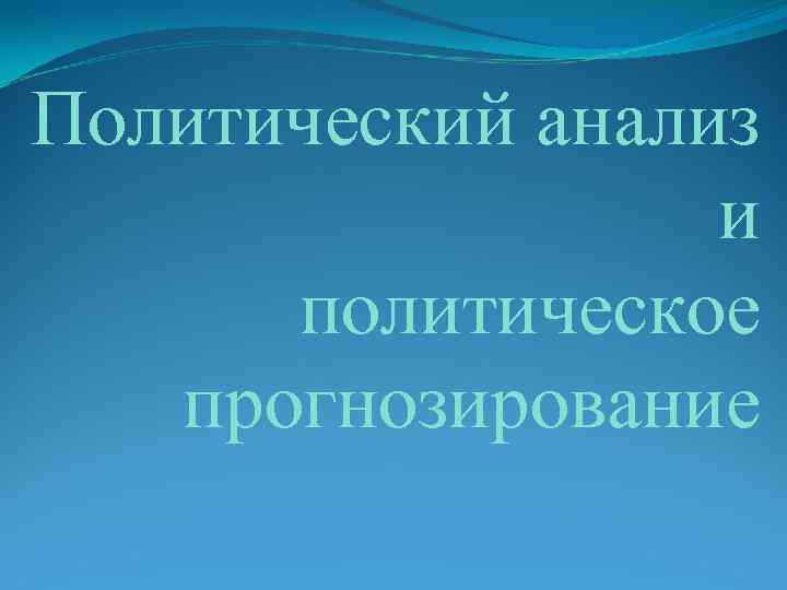 Политический анализ и политическое прогнозирование 