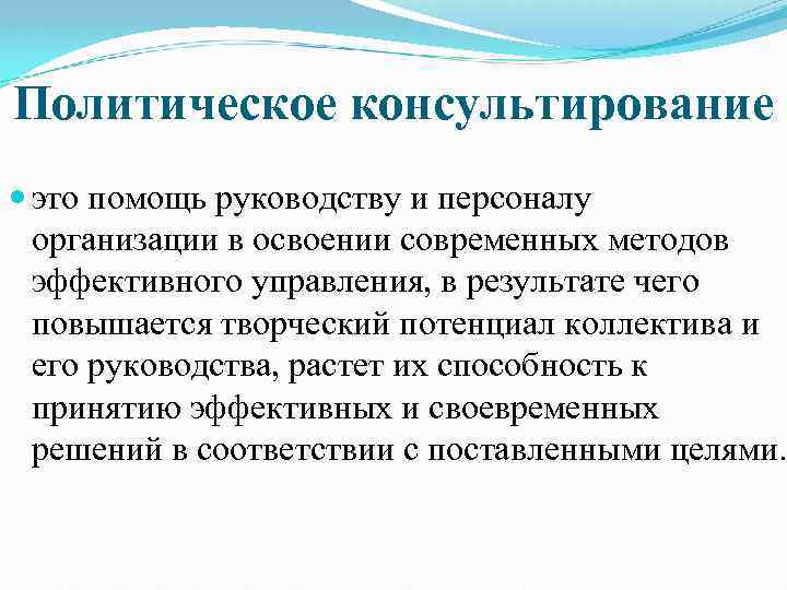 Политическое консультирование это помощь руководству и персоналу организации в освоении современных методов эффективного управления,