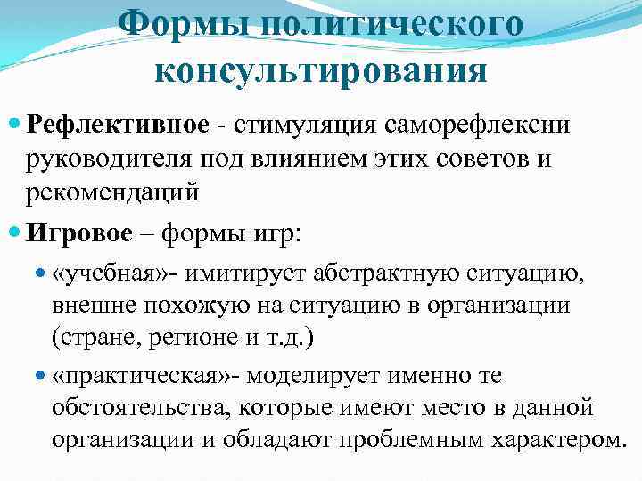 Формы политического консультирования Рефлективное - стимуляция саморефлексии руководителя под влиянием этих советов и рекомендаций