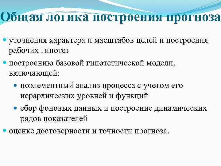 Общая логика построения прогноза уточнения характера и масштабов целей и построения рабочих гипотез построению