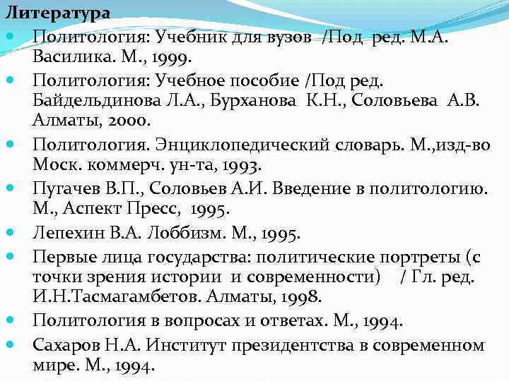 Литература Политология: Учебник для вузов /Под ред. М. А. Василика. М. , 1999. Политология: