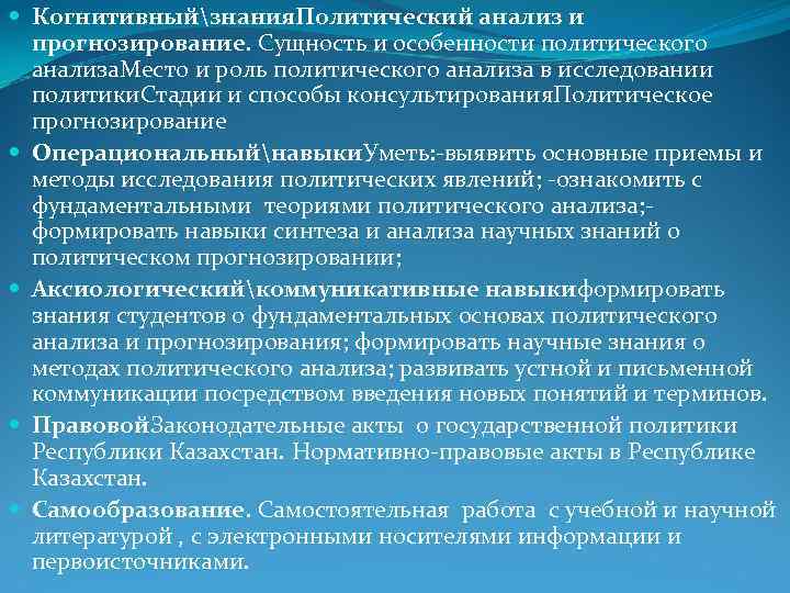  Когнитивныйзнания. Политический анализ и прогнозирование. Сущность и особенности политического анализа. Место и роль