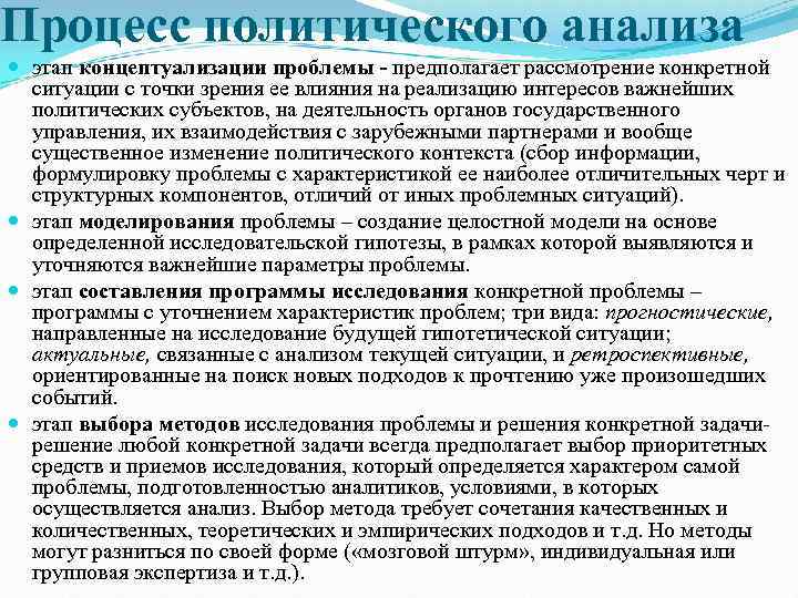 Процесс политического анализа этап концептуализации проблемы - предполагает рассмотрение конкретной ситуации с точки зрения