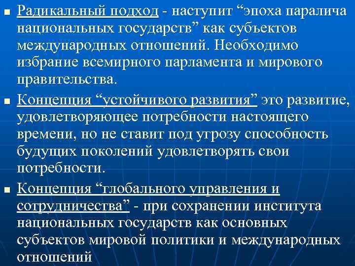 Система национальных государств. Радикальный подход. Политическая глобалистика структура. Радикальный подход это как. Концепция глобального управления и сотрудничества.