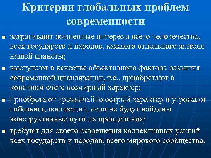 Какие проблемы затронуты. Критерии глобальных проблем современности. Уровни и критерии глобальных проблем.. Критерии глобальных проблем философия. Два критерия глобальных проблем.