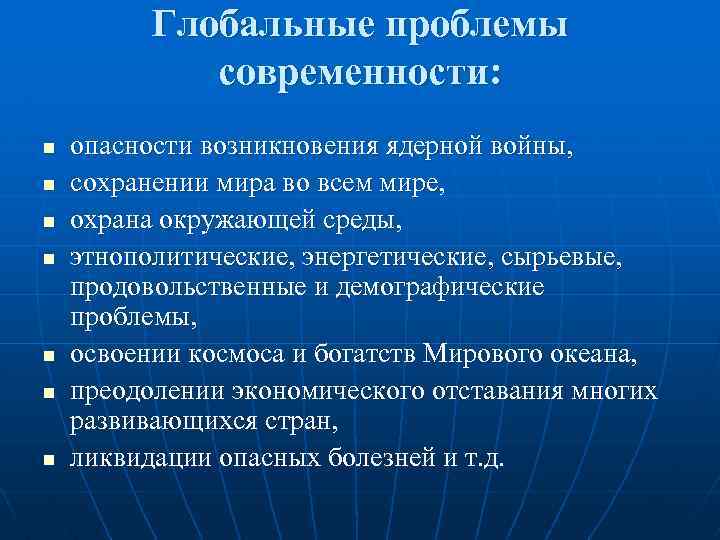 Глобальные проблемы современности: n n n n опасности возникновения ядерной войны, сохранении мира во