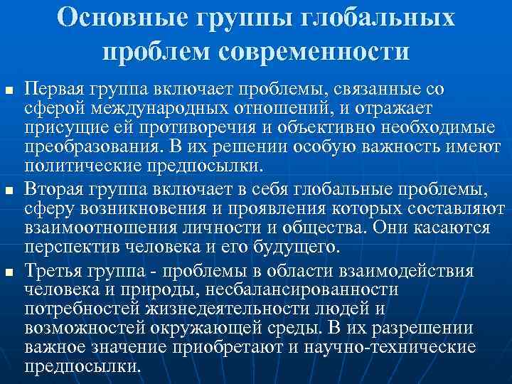 Основные группы глобальных проблем современности n n n Первая группа включает проблемы, связанные со