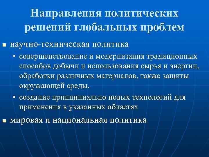 Политические направления