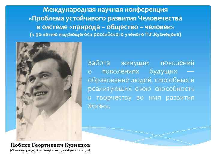 Международная научная конференция «Проблема устойчивого развития Человечества в системе «природа – общество – человек»