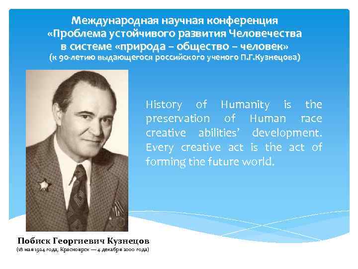 Международная научная конференция «Проблема устойчивого развития Человечества в системе «природа – общество – человек»