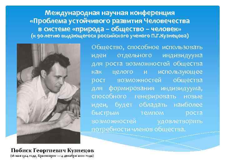 Международная научная конференция «Проблема устойчивого развития Человечества в системе «природа – общество – человек»