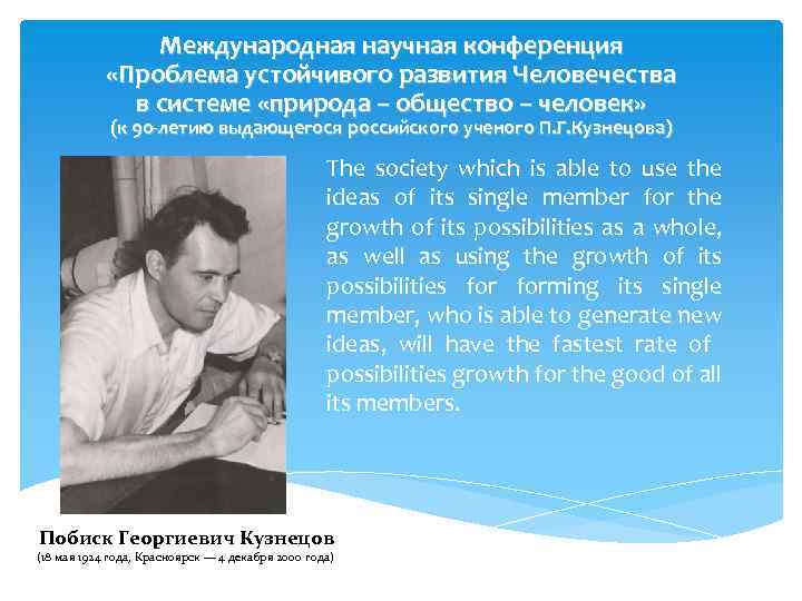 Международная научная конференция «Проблема устойчивого развития Человечества в системе «природа – общество – человек»