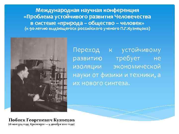 Международная научная конференция «Проблема устойчивого развития Человечества в системе «природа – общество – человек»
