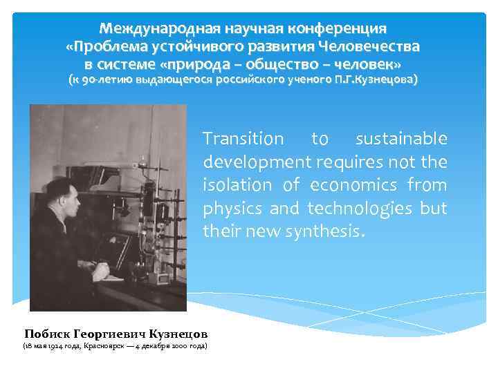 Международная научная конференция «Проблема устойчивого развития Человечества в системе «природа – общество – человек»