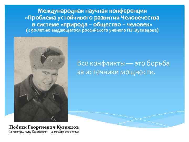 Международная научная конференция «Проблема устойчивого развития Человечества в системе «природа – общество – человек»