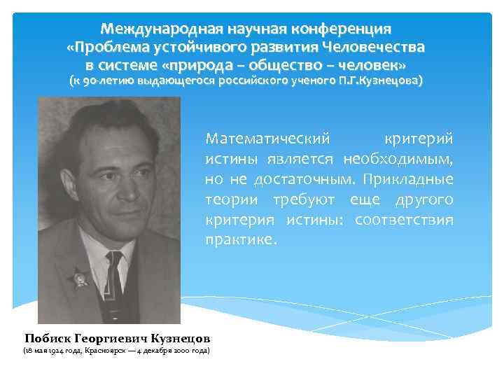 Международная научная конференция «Проблема устойчивого развития Человечества в системе «природа – общество – человек»