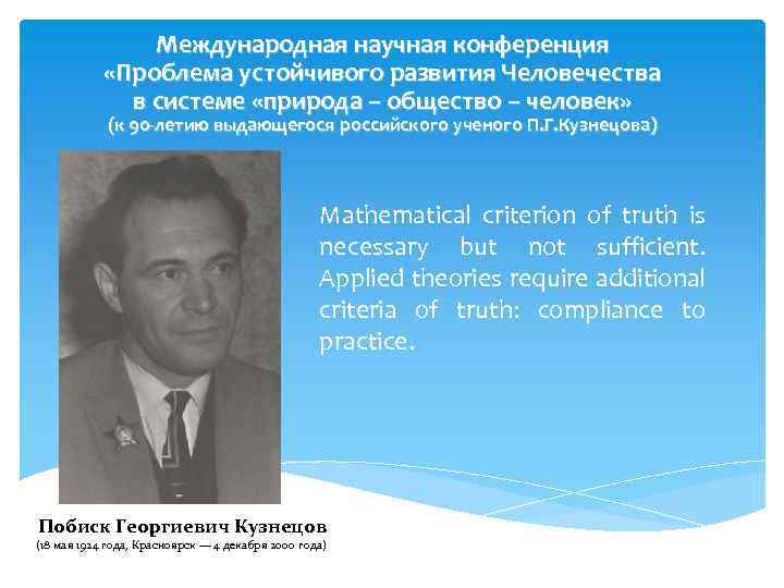 Международная научная конференция «Проблема устойчивого развития Человечества в системе «природа – общество – человек»