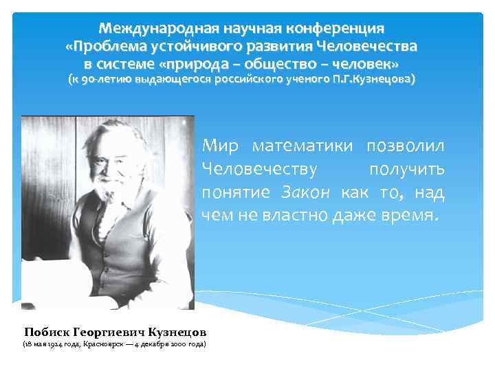 Международная научная конференция «Проблема устойчивого развития Человечества в системе «природа – общество – человек»