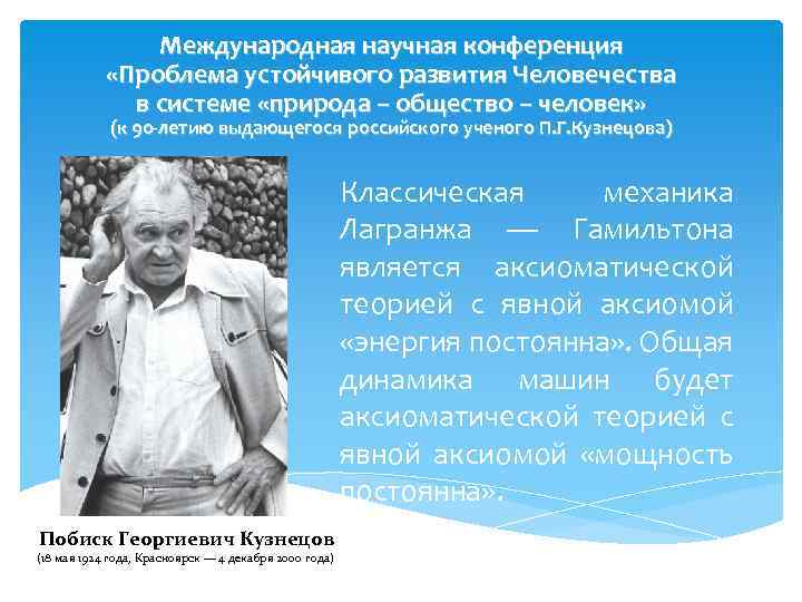 Международная научная конференция «Проблема устойчивого развития Человечества в системе «природа – общество – человек»