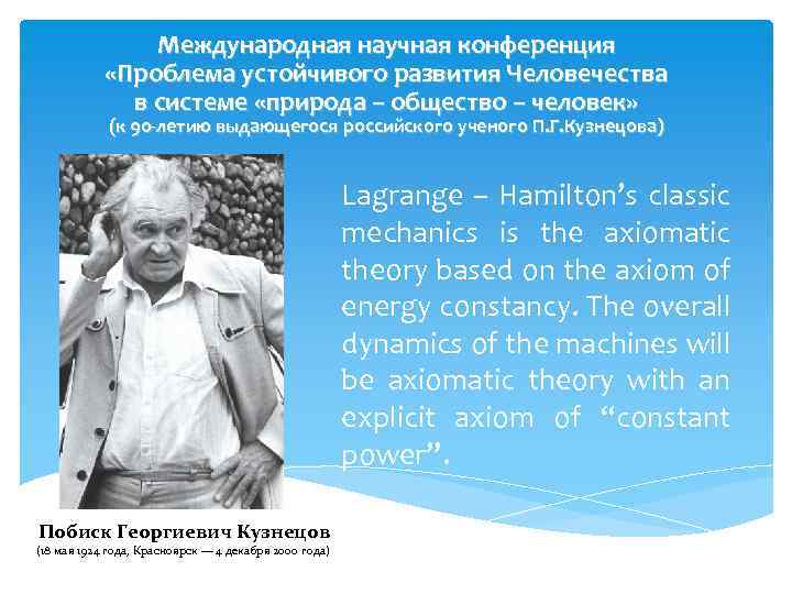 Международная научная конференция «Проблема устойчивого развития Человечества в системе «природа – общество – человек»