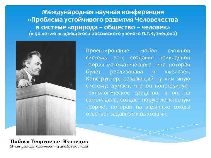 Международная научная конференция «Проблема устойчивого развития Человечества в системе «природа – общество – человек»