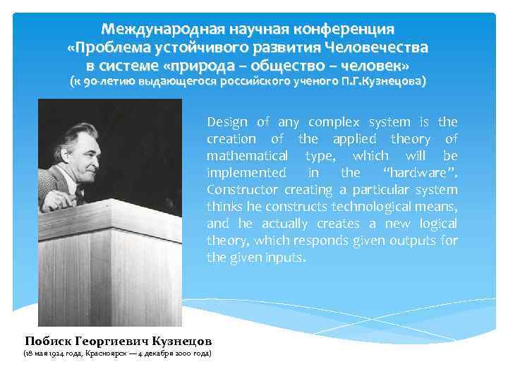 Международная научная конференция «Проблема устойчивого развития Человечества в системе «природа – общество – человек»
