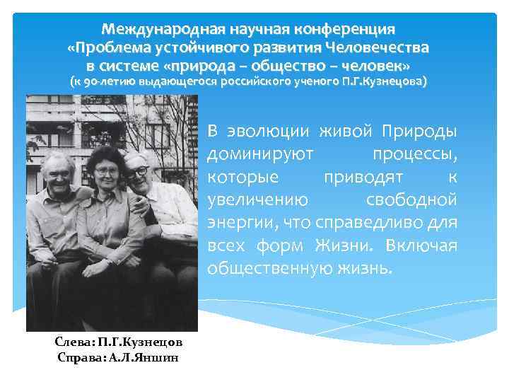 Международная научная конференция «Проблема устойчивого развития Человечества в системе «природа – общество – человек»