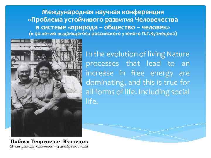 Международная научная конференция «Проблема устойчивого развития Человечества в системе «природа – общество – человек»