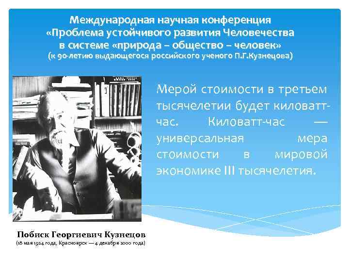 Международная научная конференция «Проблема устойчивого развития Человечества в системе «природа – общество – человек»
